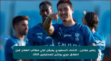 رفض مفاجئ.. الاتحاد السعودي يعرقل أولى مطالب الهلال قبل انطلاق دوري روشن للمحترفين 2025.